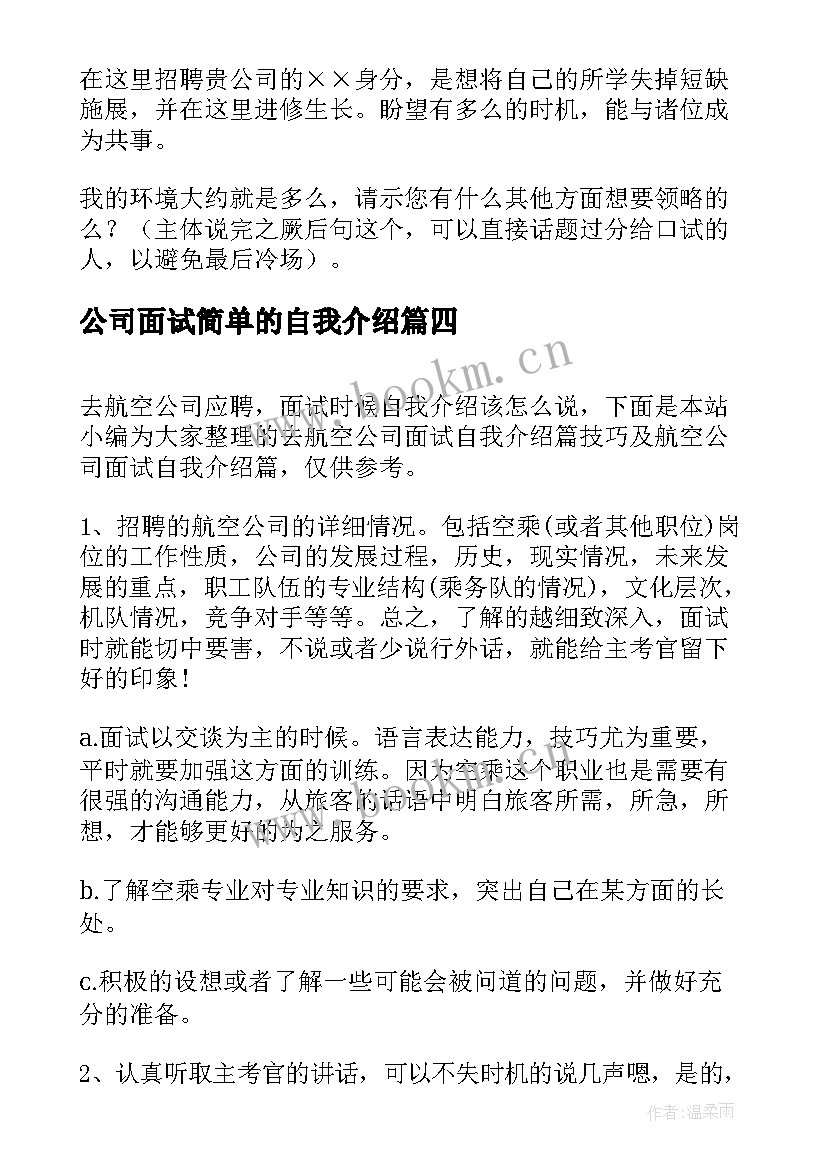 2023年公司面试简单的自我介绍(优质5篇)