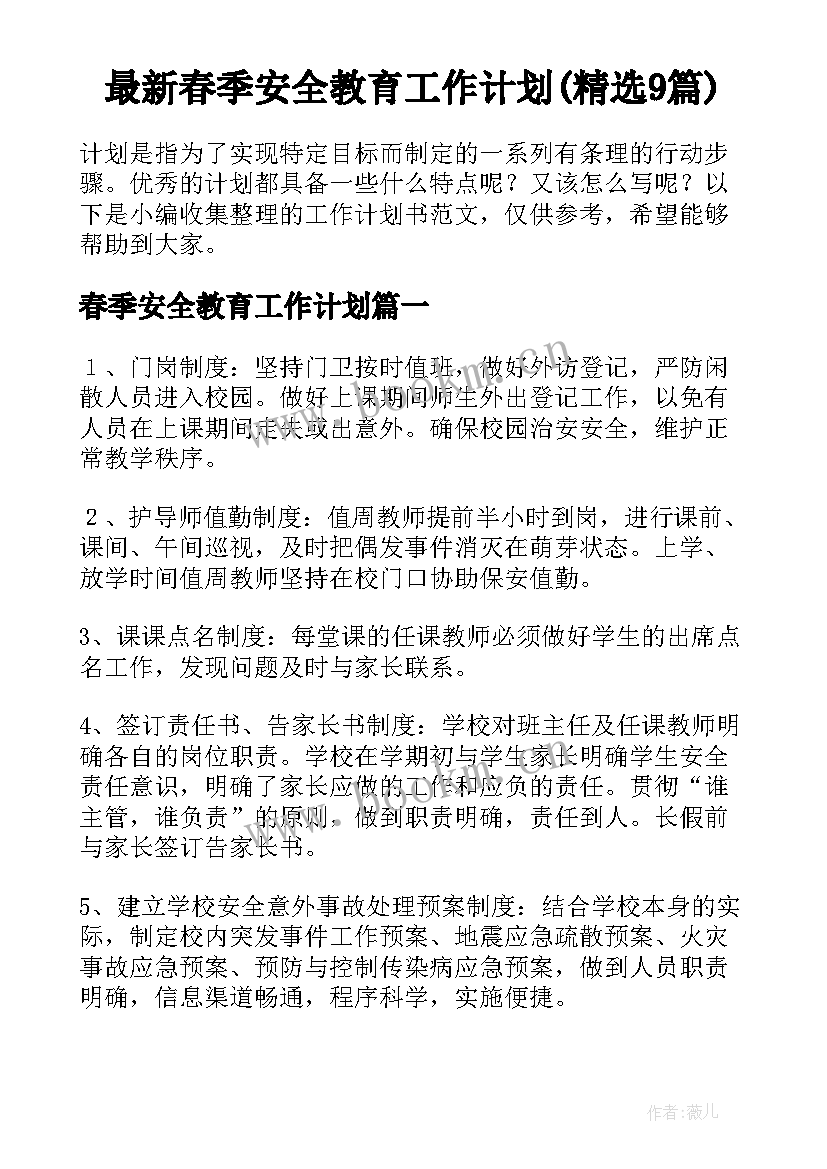 最新春季安全教育工作计划(精选9篇)