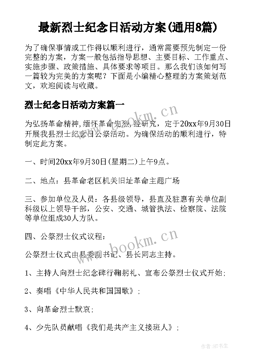 最新烈士纪念日活动方案(通用8篇)