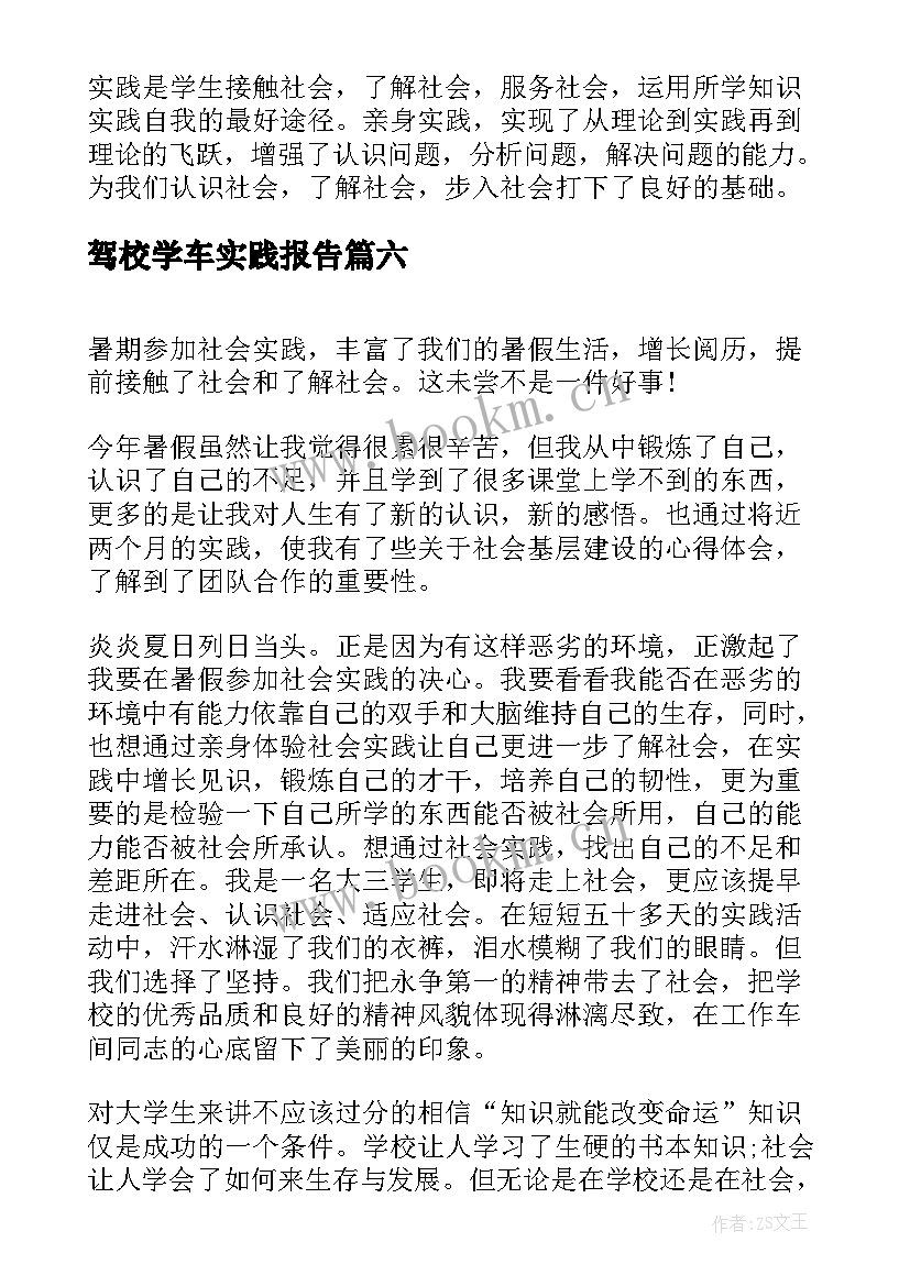 驾校学车实践报告 大学生社会实践报告心得体会(汇总10篇)