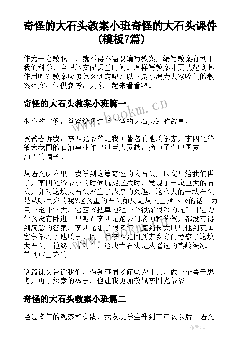 奇怪的大石头教案小班 奇怪的大石头课件(模板7篇)