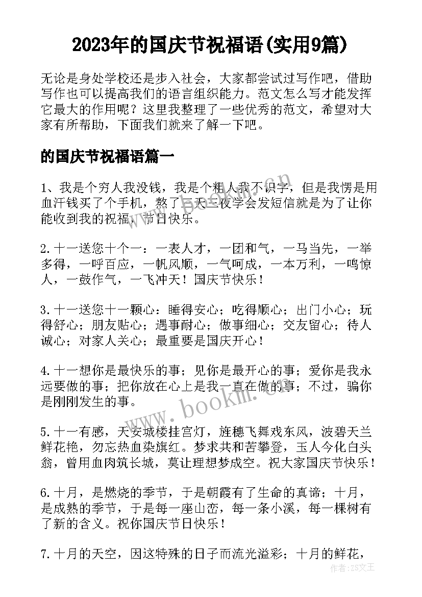 2023年的国庆节祝福语(实用9篇)