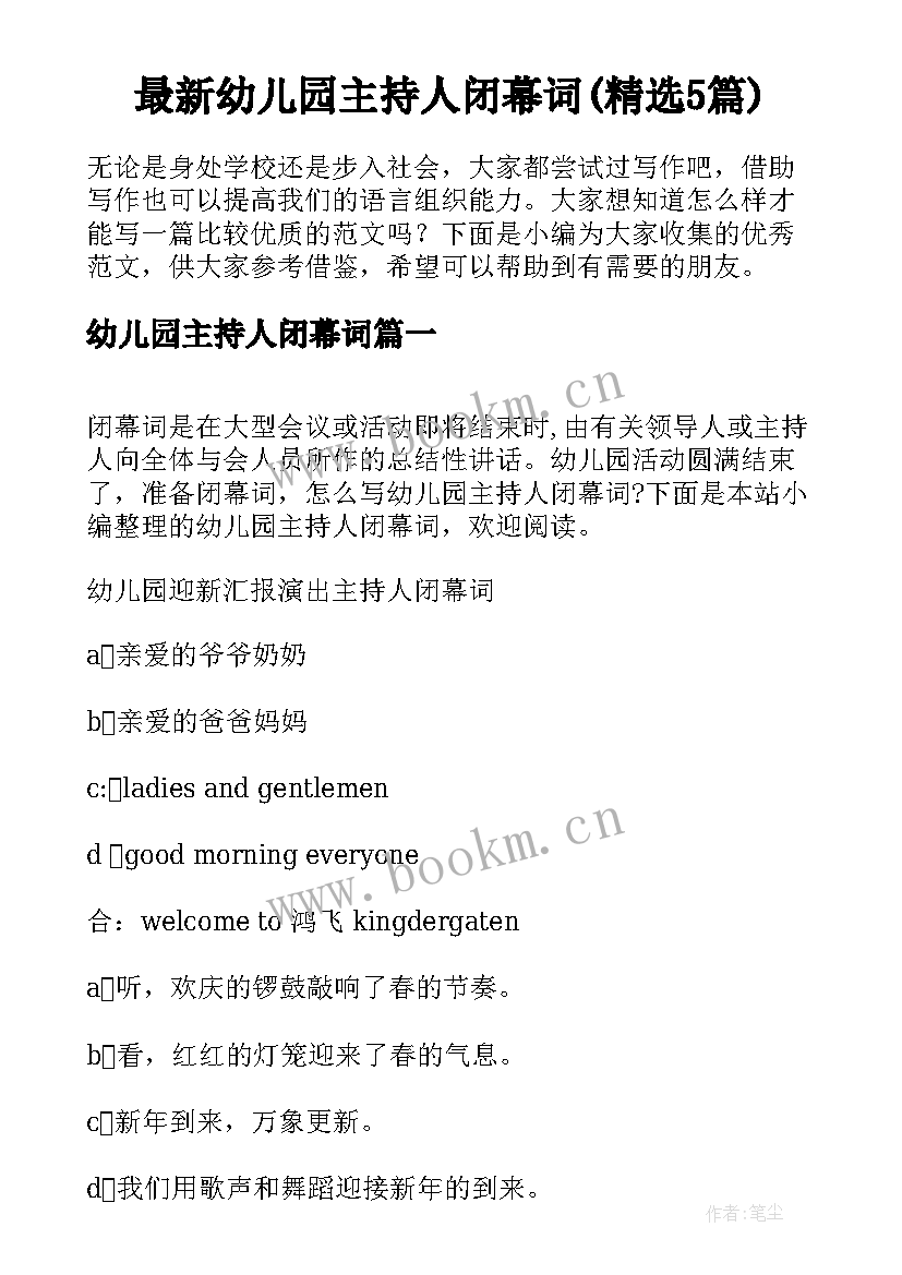 最新幼儿园主持人闭幕词(精选5篇)