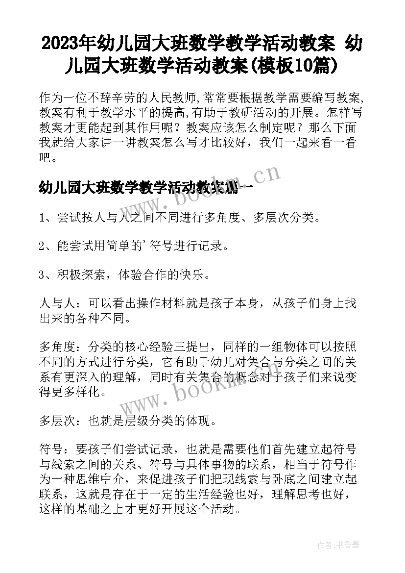 2023年幼儿园大班数学教学活动教案 幼儿园大班数学活动教案(模板10篇)