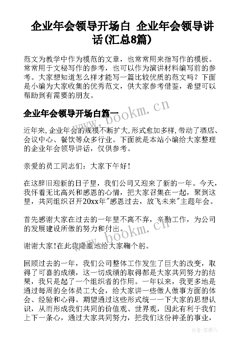 企业年会领导开场白 企业年会领导讲话(汇总8篇)