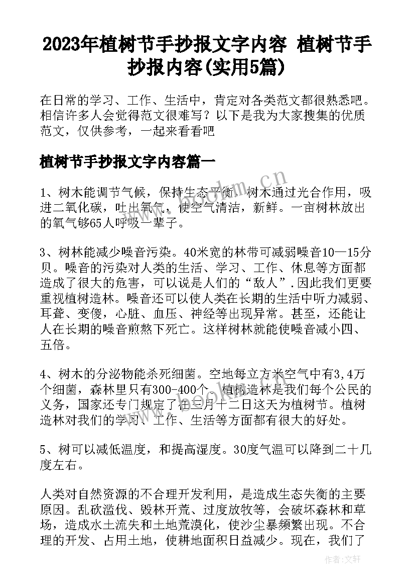 2023年植树节手抄报文字内容 植树节手抄报内容(实用5篇)