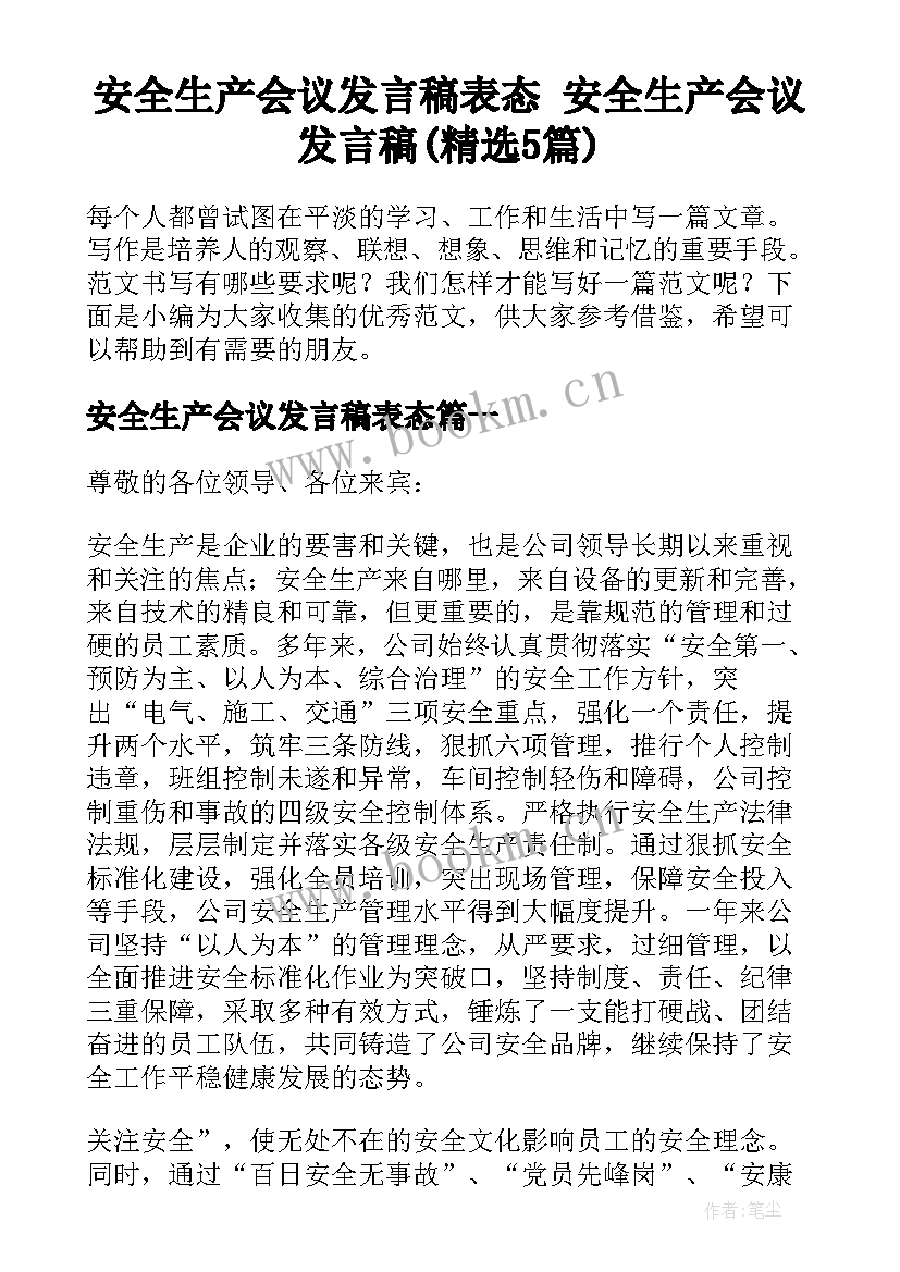 安全生产会议发言稿表态 安全生产会议发言稿(精选5篇)