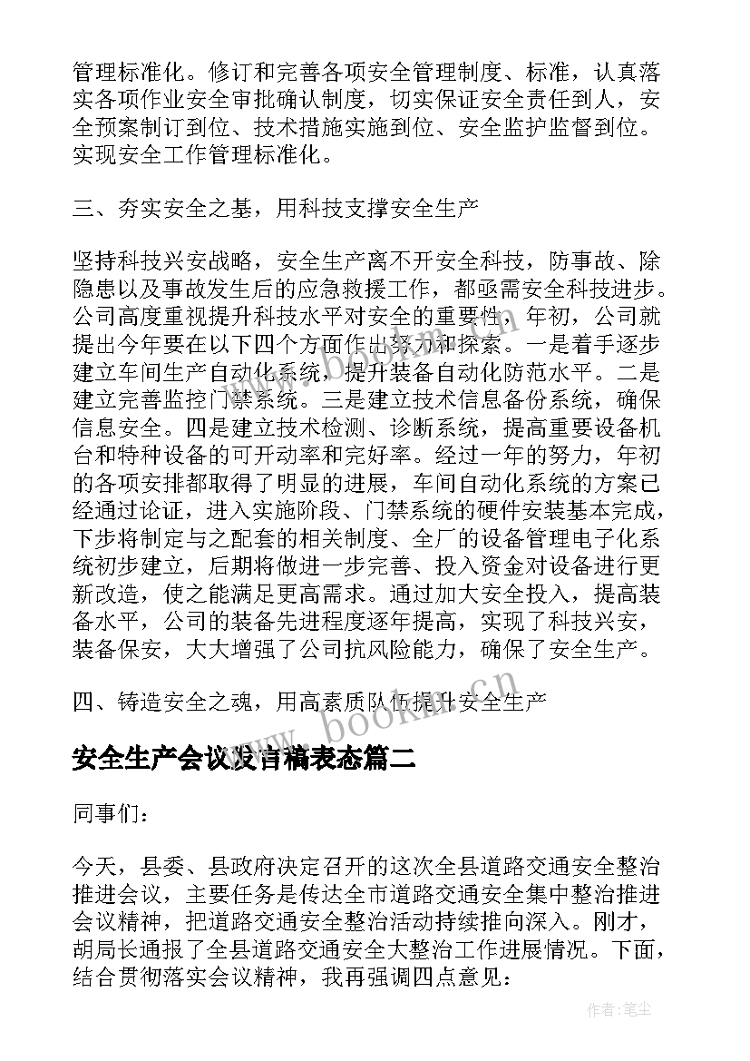 安全生产会议发言稿表态 安全生产会议发言稿(精选5篇)