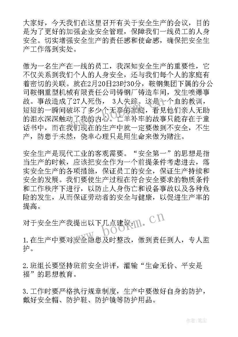 安全生产会议发言稿表态 安全生产会议发言稿(精选5篇)