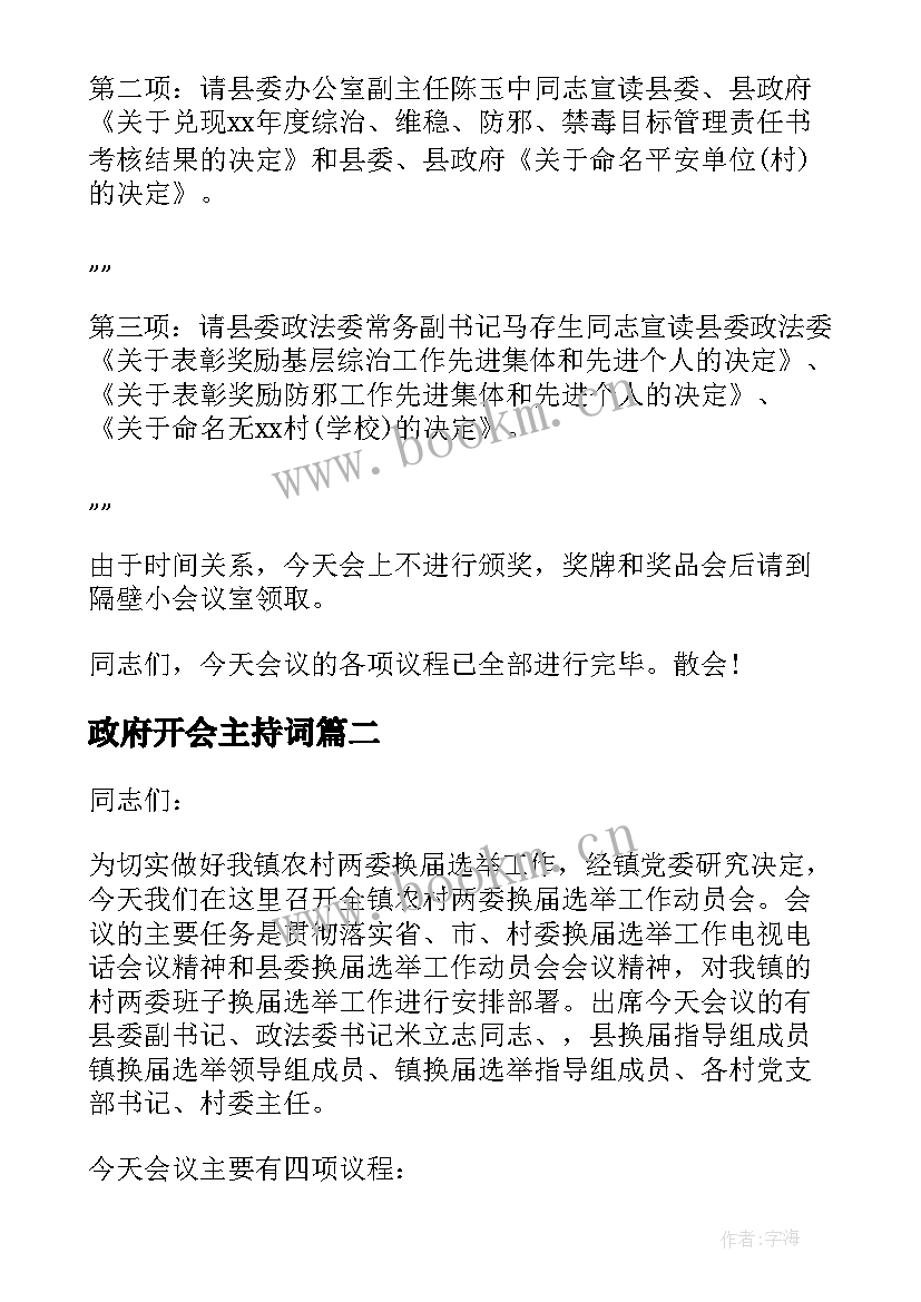 最新政府开会主持词(汇总5篇)