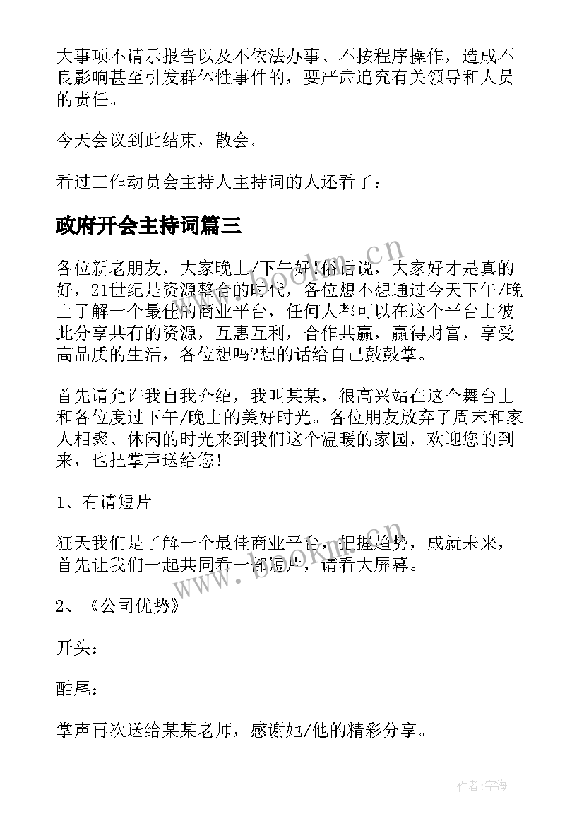 最新政府开会主持词(汇总5篇)