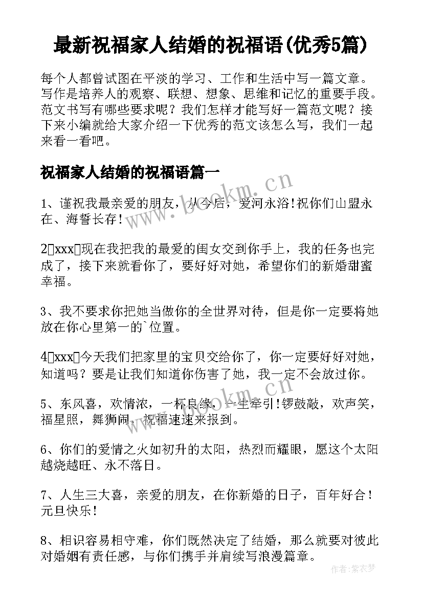 最新祝福家人结婚的祝福语(优秀5篇)