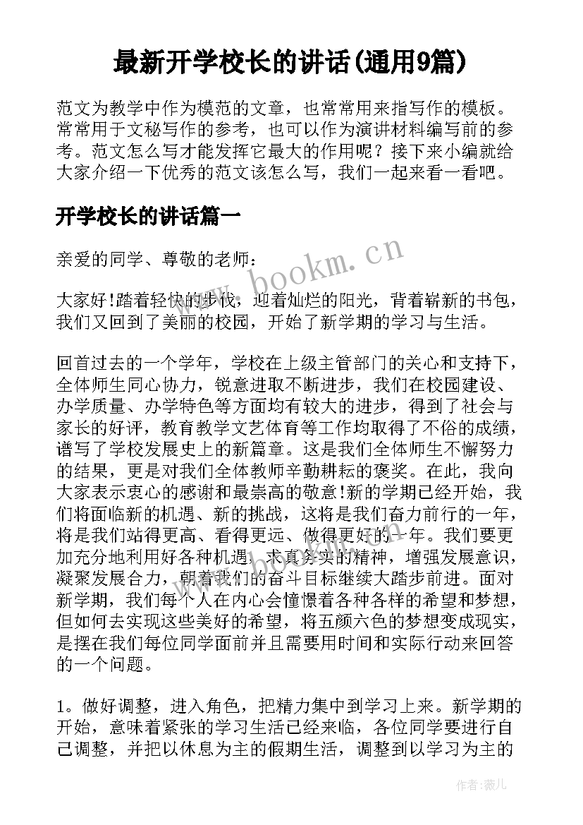 最新开学校长的讲话(通用9篇)