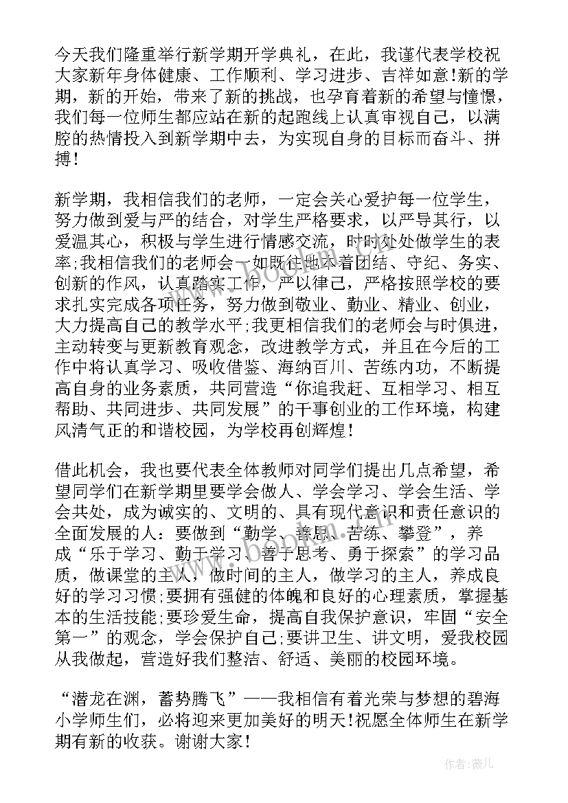 最新开学校长的讲话(通用9篇)