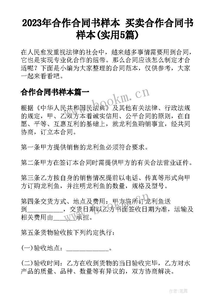 2023年合作合同书样本 买卖合作合同书样本(实用5篇)