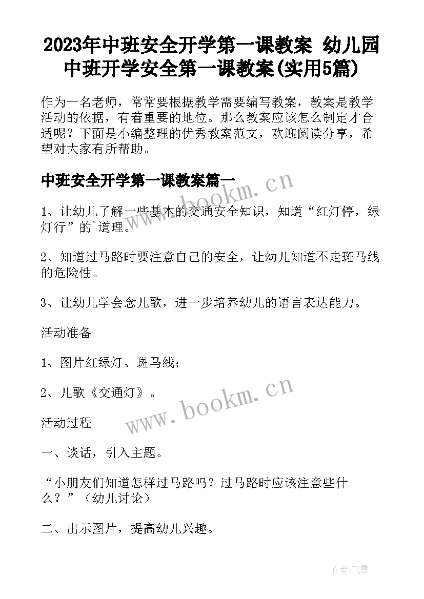 2023年中班安全开学第一课教案 幼儿园中班开学安全第一课教案(实用5篇)