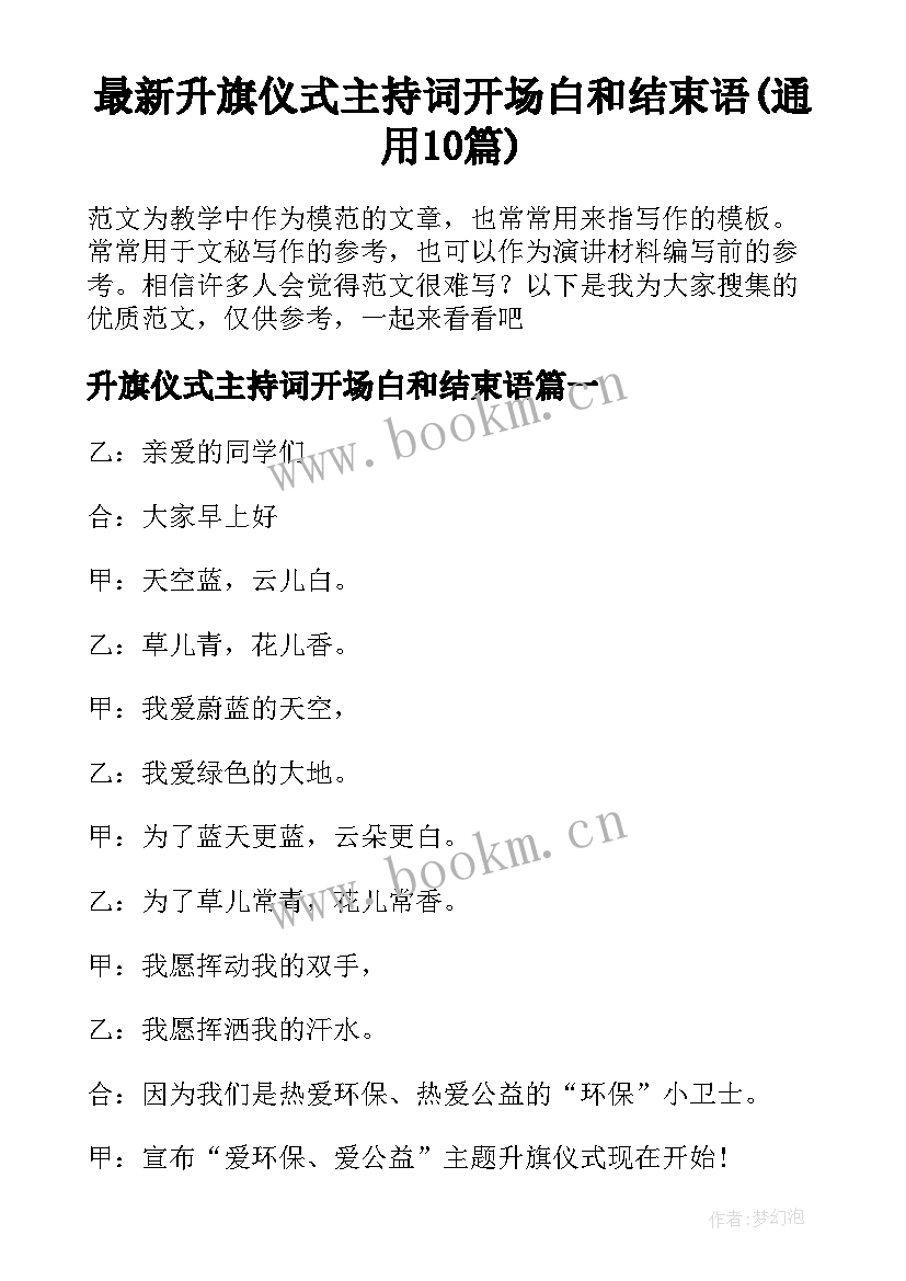 最新升旗仪式主持词开场白和结束语(通用10篇)