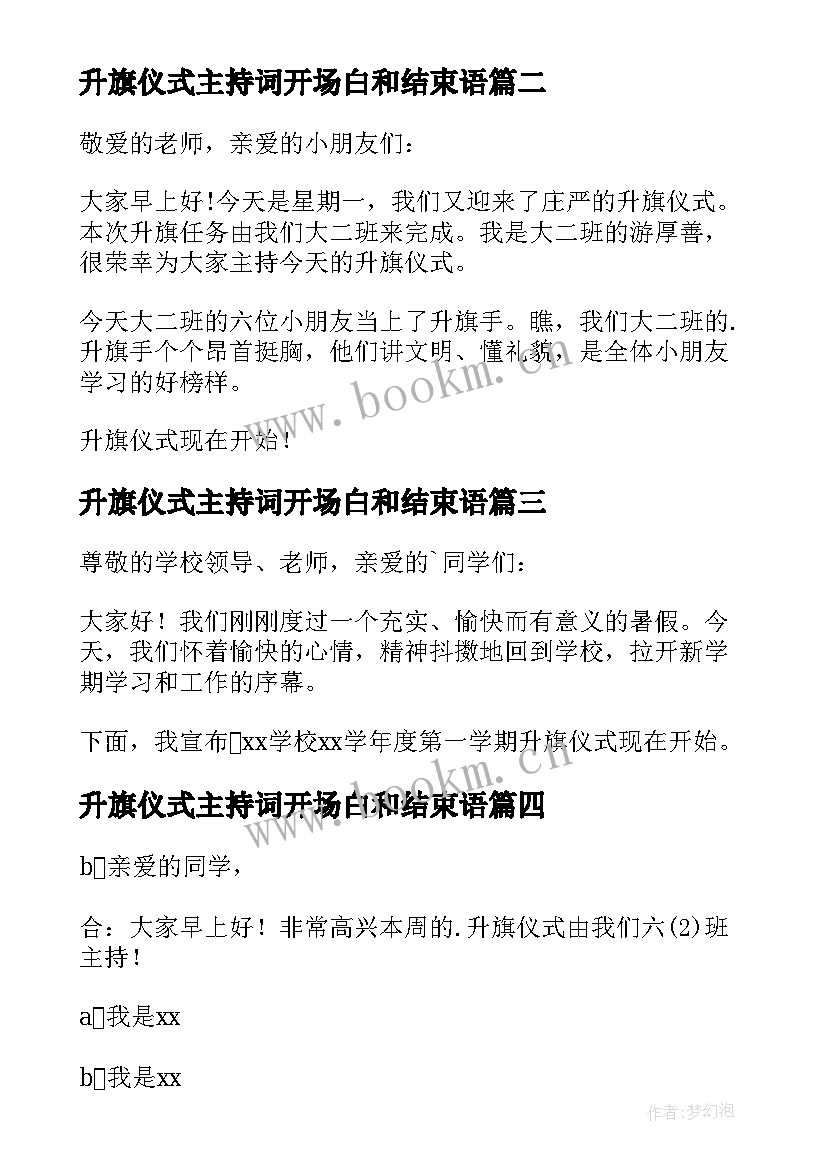 最新升旗仪式主持词开场白和结束语(通用10篇)