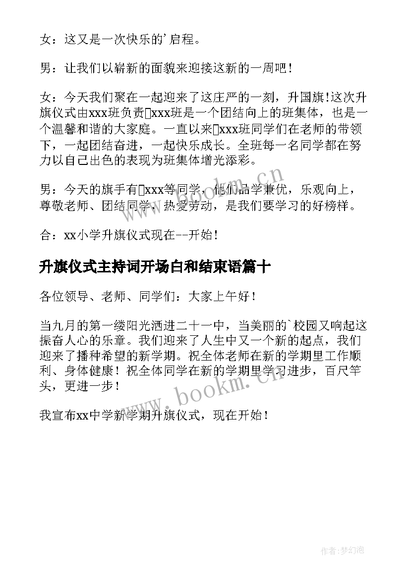 最新升旗仪式主持词开场白和结束语(通用10篇)