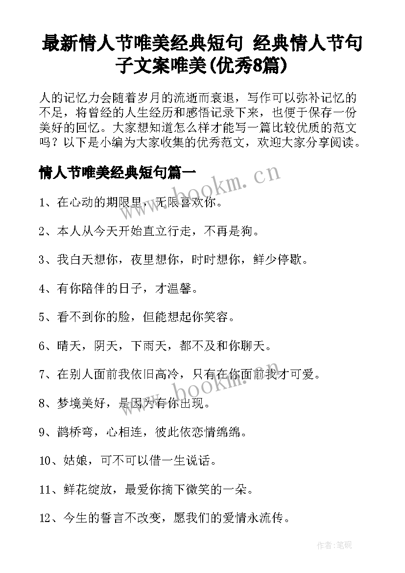 最新情人节唯美经典短句 经典情人节句子文案唯美(优秀8篇)