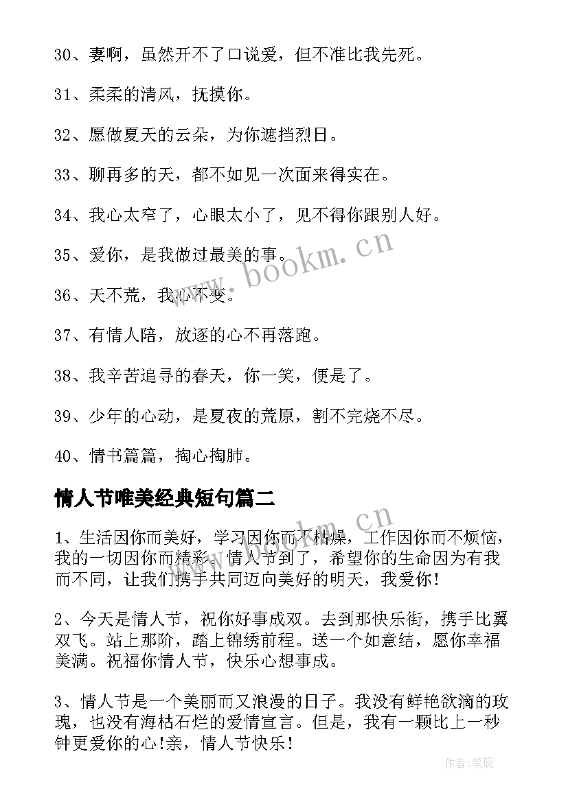 最新情人节唯美经典短句 经典情人节句子文案唯美(优秀8篇)