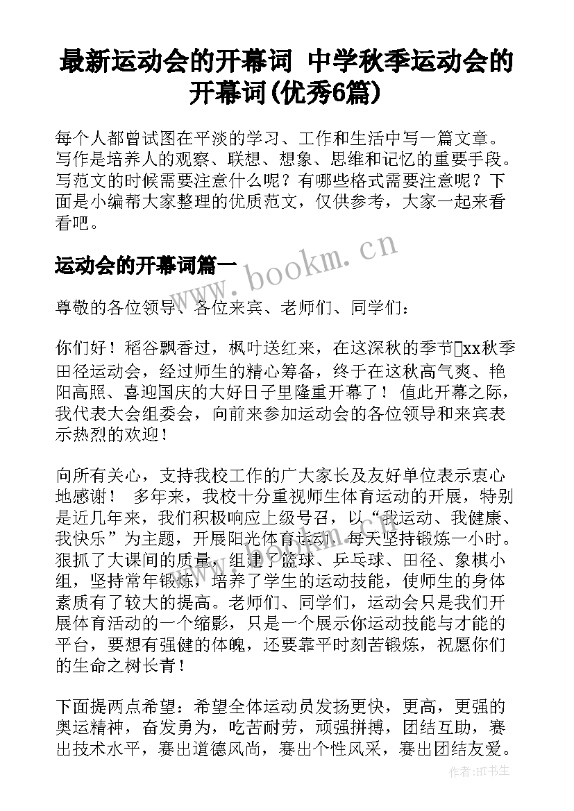 最新运动会的开幕词 中学秋季运动会的开幕词(优秀6篇)