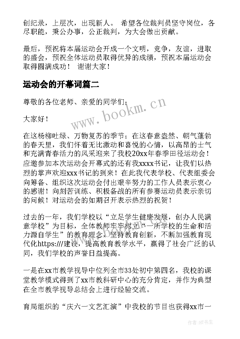 最新运动会的开幕词 中学秋季运动会的开幕词(优秀6篇)