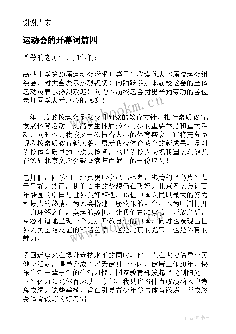 最新运动会的开幕词 中学秋季运动会的开幕词(优秀6篇)