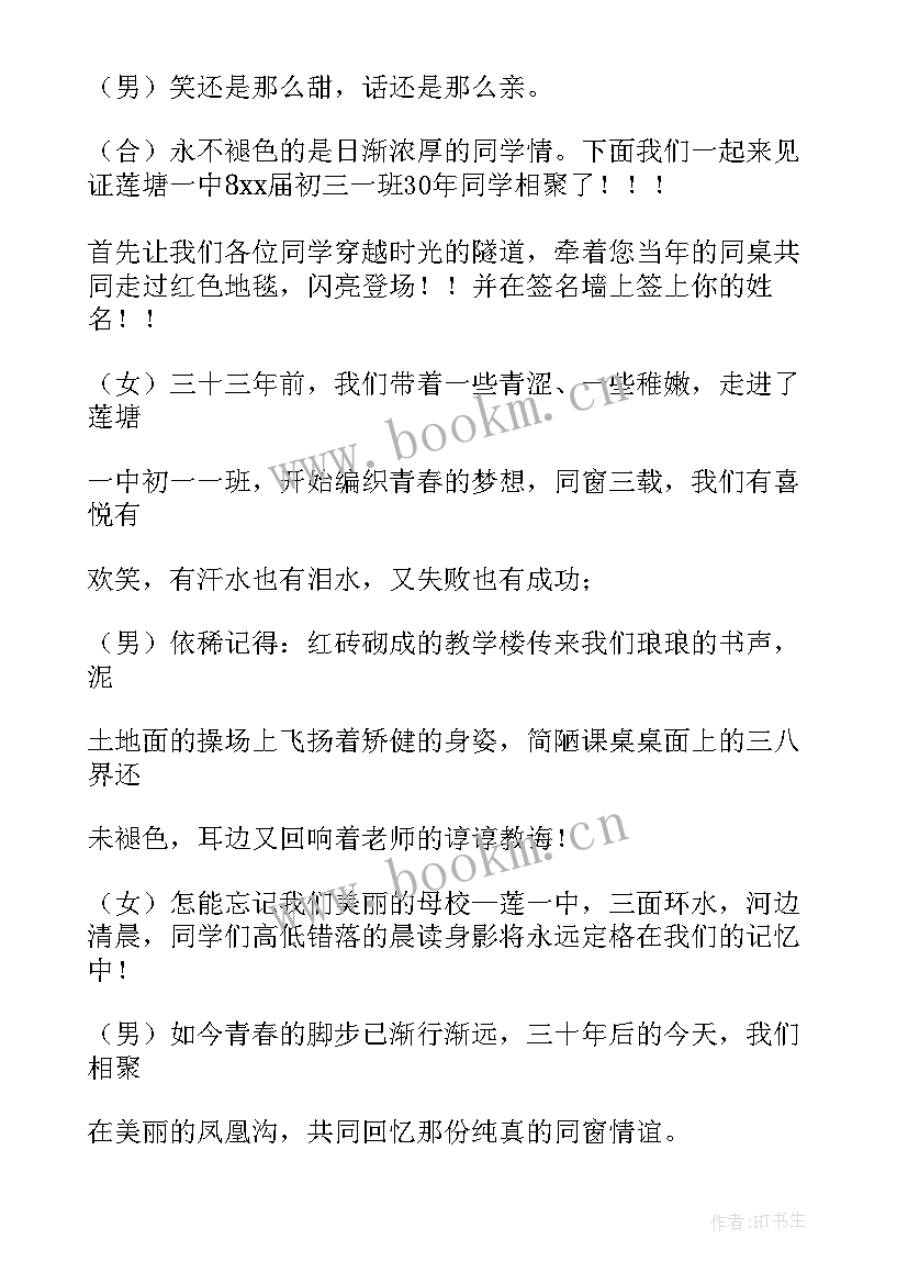 2023年三十年毕业聚会一句话表达 毕业三十年同学聚会主持词(实用5篇)