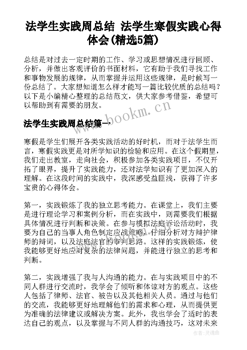 法学生实践周总结 法学生寒假实践心得体会(精选5篇)