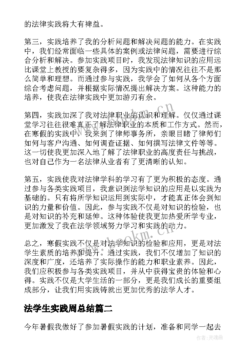 法学生实践周总结 法学生寒假实践心得体会(精选5篇)