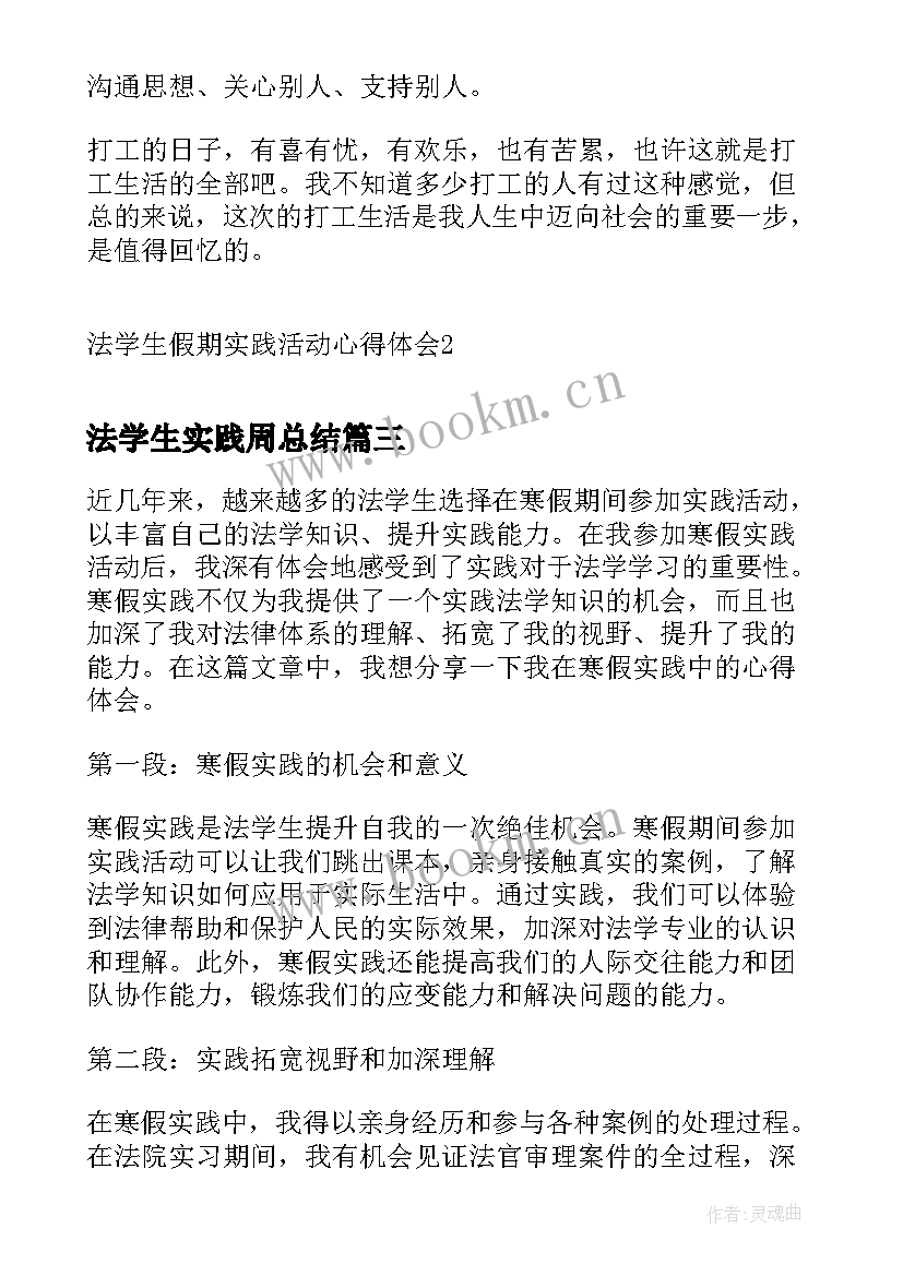 法学生实践周总结 法学生寒假实践心得体会(精选5篇)