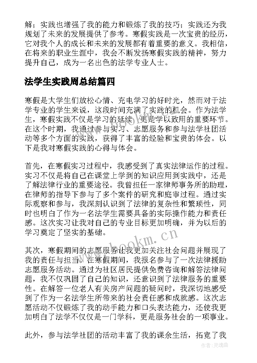 法学生实践周总结 法学生寒假实践心得体会(精选5篇)