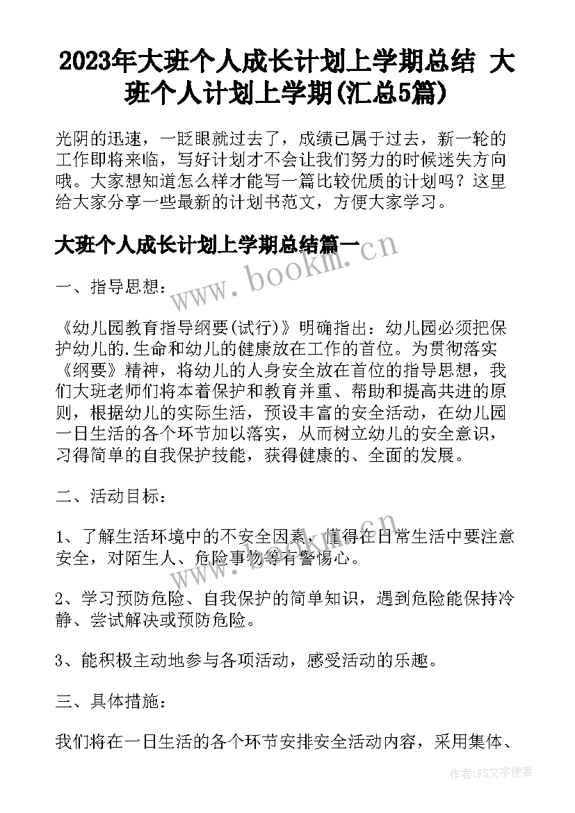 2023年大班个人成长计划上学期总结 大班个人计划上学期(汇总5篇)