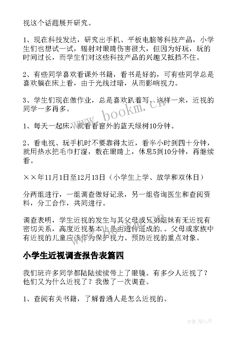 小学生近视调查报告表(模板5篇)