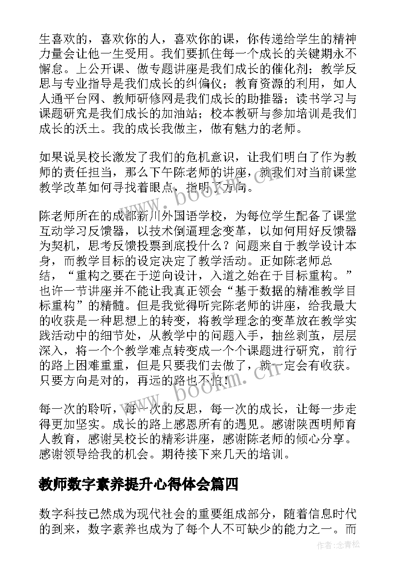 最新教师数字素养提升心得体会 提升师生数字素养心得体会(模板5篇)