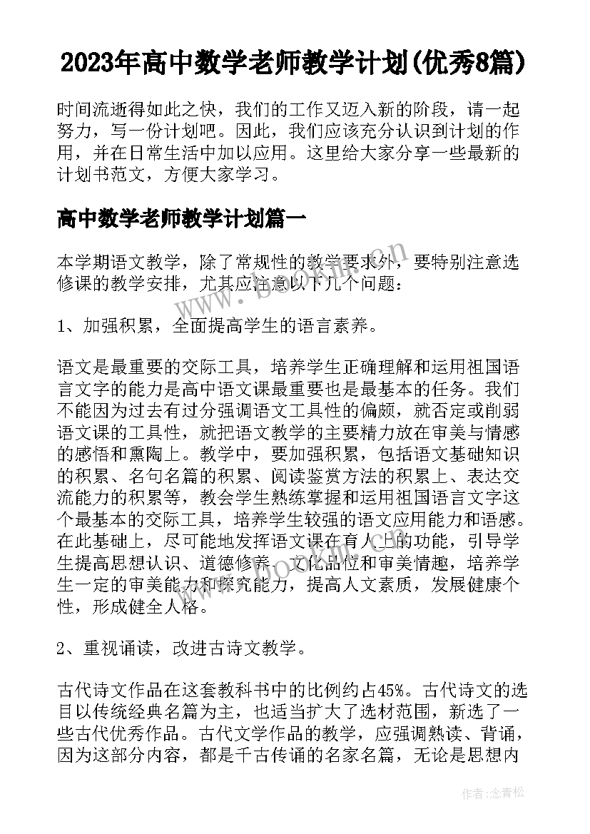 2023年高中数学老师教学计划(优秀8篇)