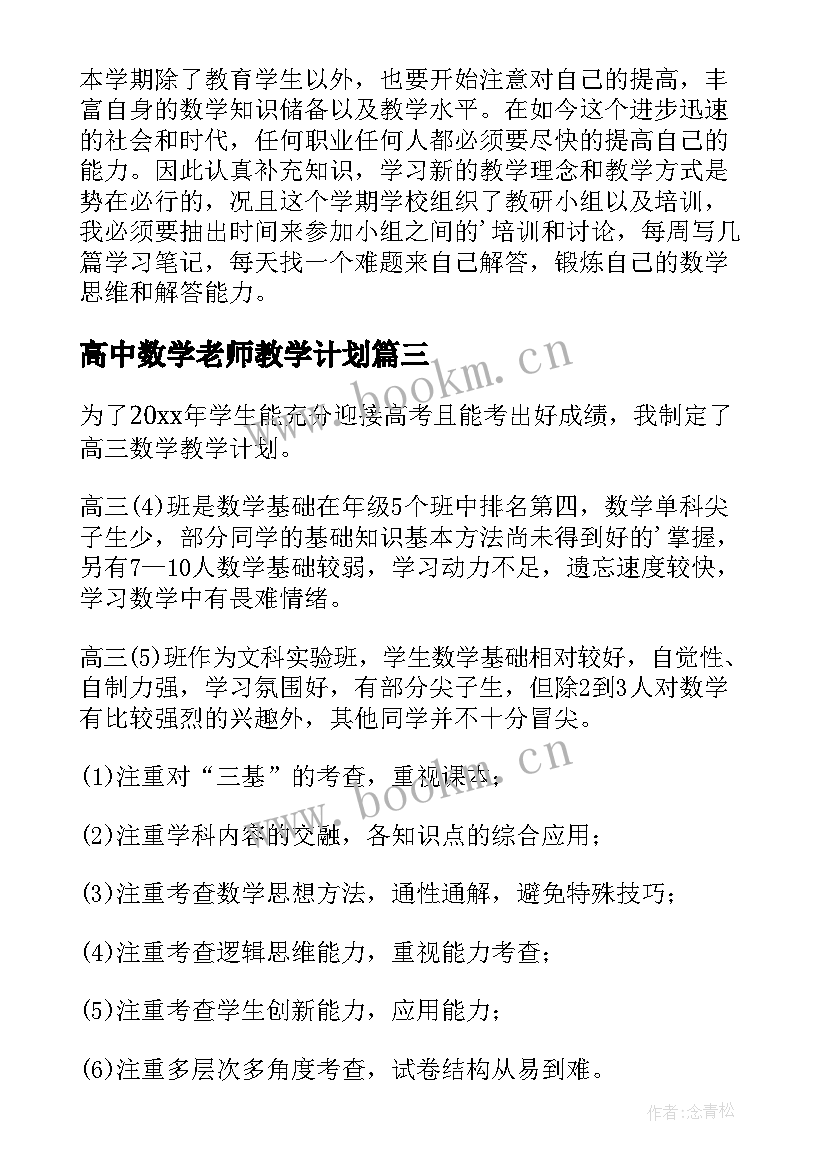 2023年高中数学老师教学计划(优秀8篇)