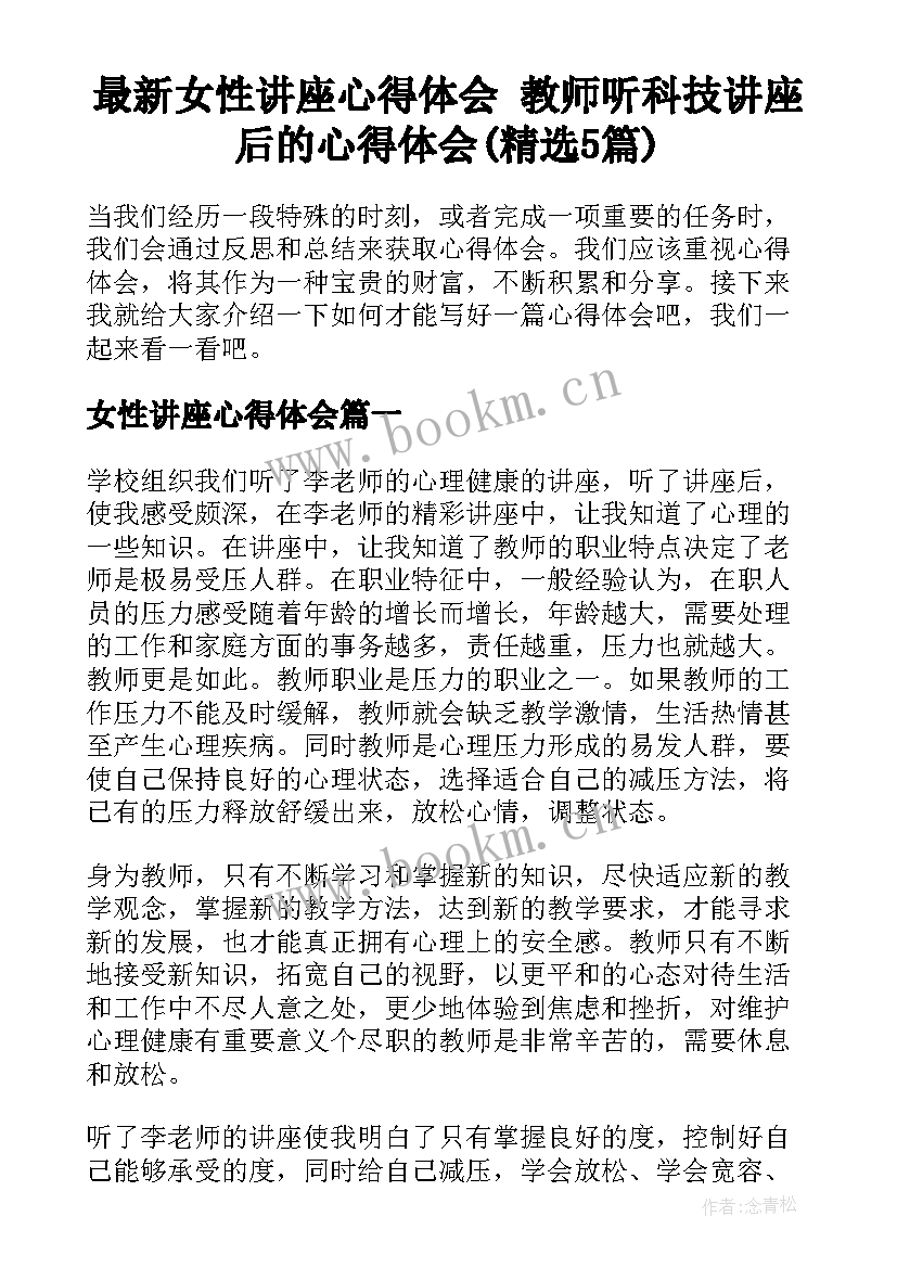 最新女性讲座心得体会 教师听科技讲座后的心得体会(精选5篇)