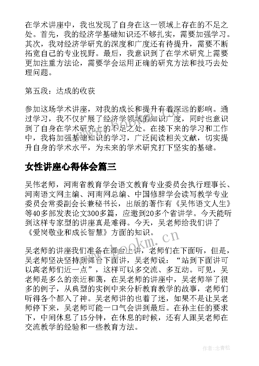 最新女性讲座心得体会 教师听科技讲座后的心得体会(精选5篇)