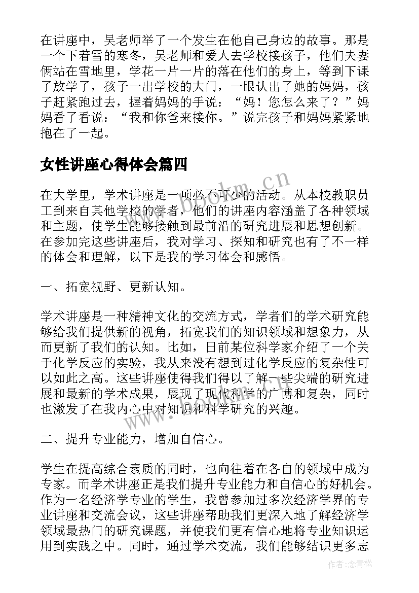 最新女性讲座心得体会 教师听科技讲座后的心得体会(精选5篇)