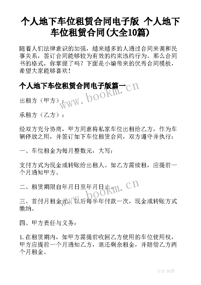 个人地下车位租赁合同电子版 个人地下车位租赁合同(大全10篇)