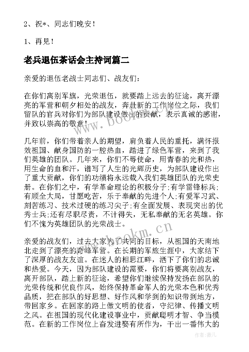 最新老兵退伍茶话会主持词 部队老兵退伍晚会主持词(优质5篇)