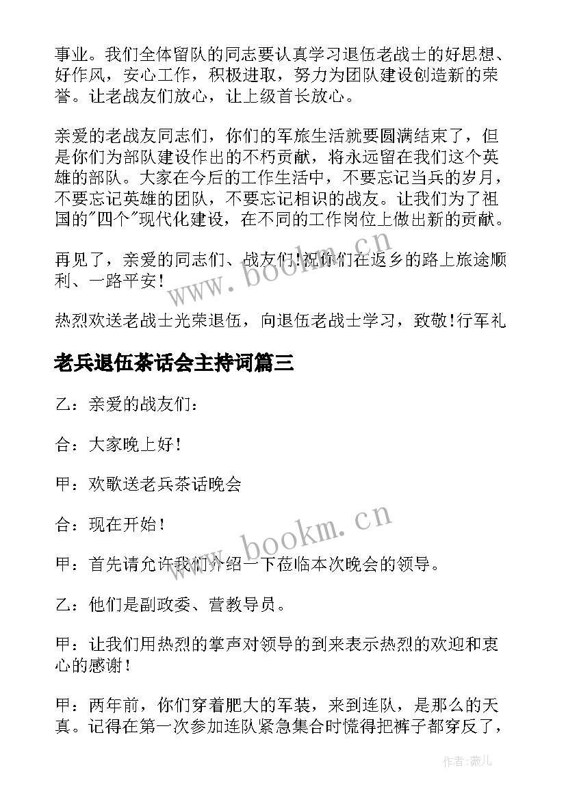 最新老兵退伍茶话会主持词 部队老兵退伍晚会主持词(优质5篇)