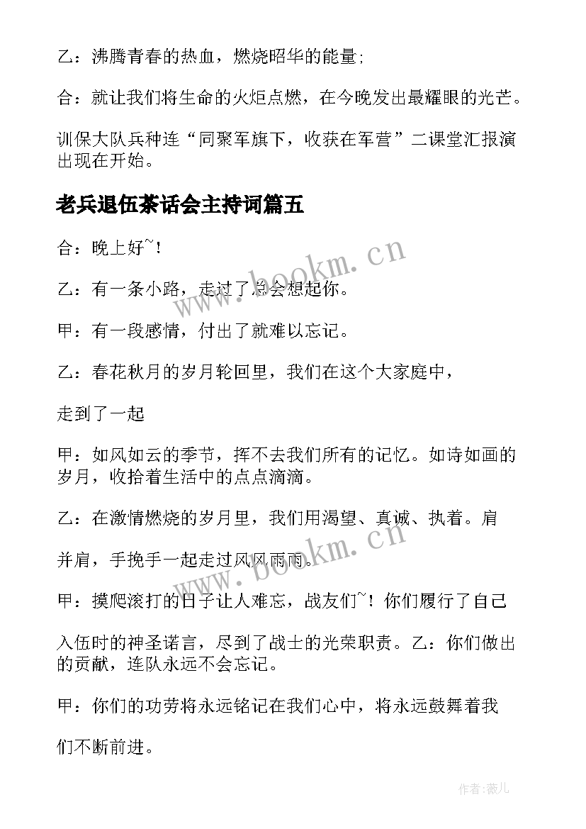 最新老兵退伍茶话会主持词 部队老兵退伍晚会主持词(优质5篇)