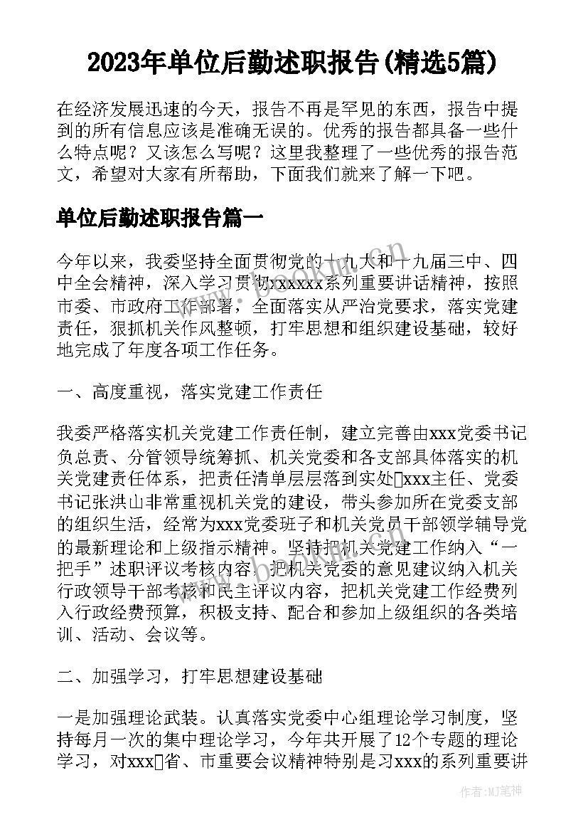 2023年单位后勤述职报告(精选5篇)