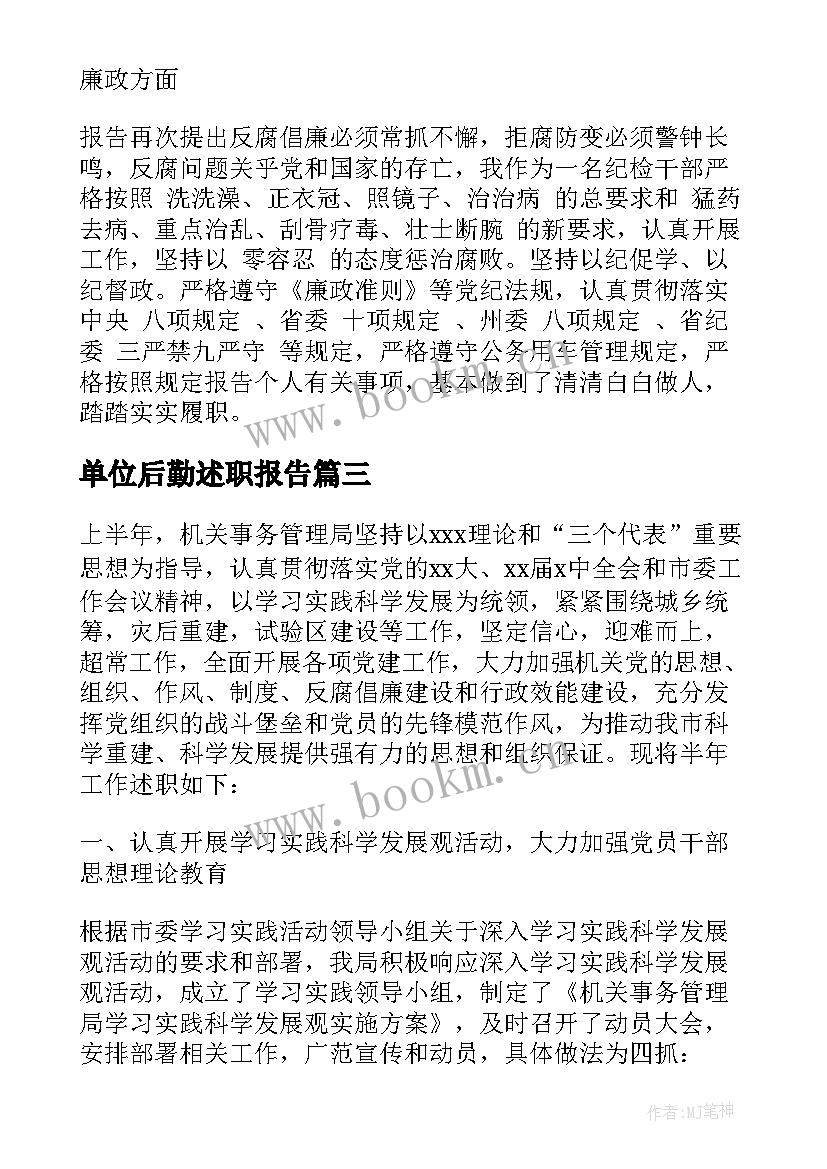 2023年单位后勤述职报告(精选5篇)