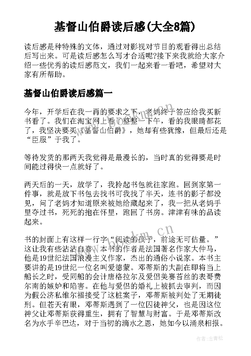 基督山伯爵读后感(大全8篇)