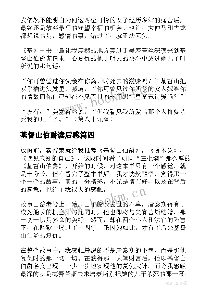 基督山伯爵读后感(大全8篇)