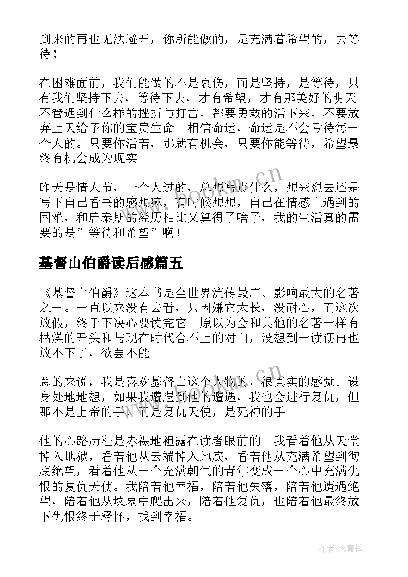 基督山伯爵读后感(大全8篇)